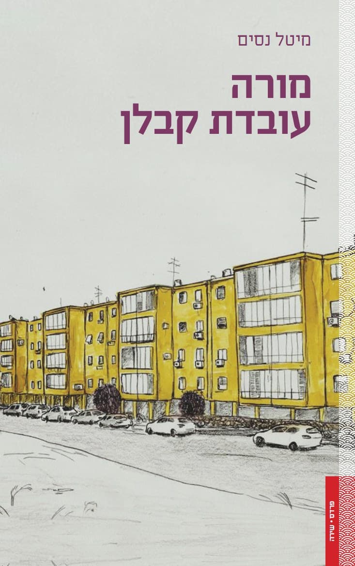 מורה עובדת קבלן