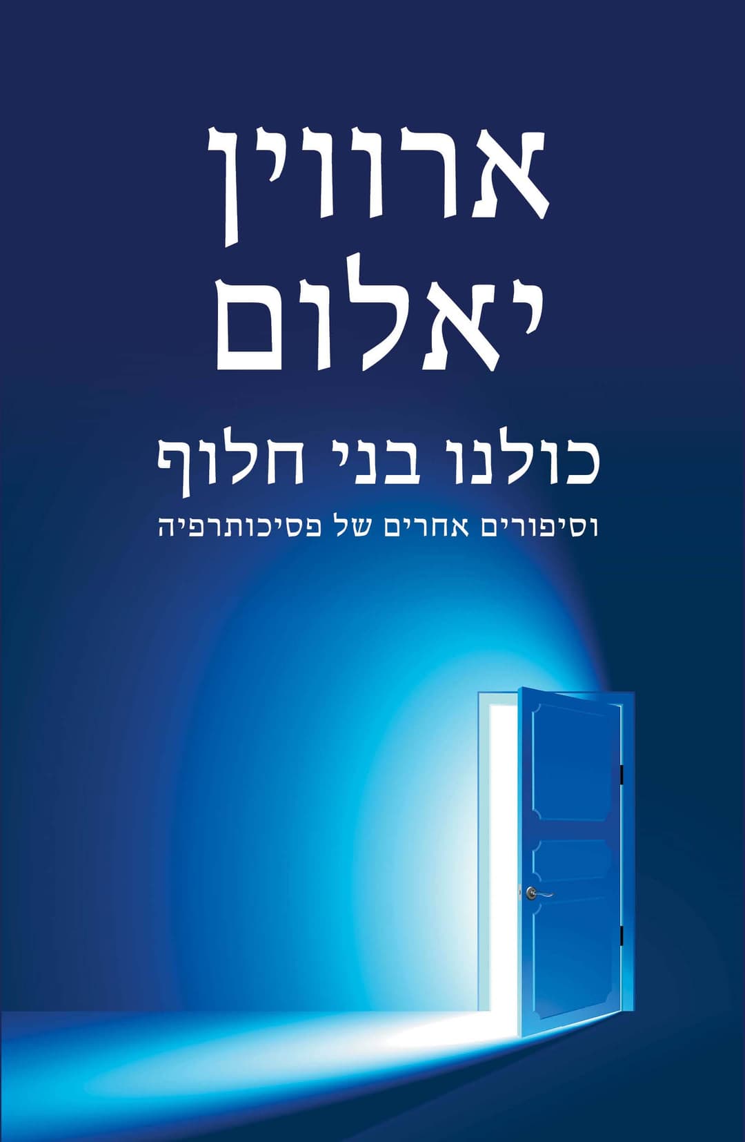 כולנו בני חלוף
