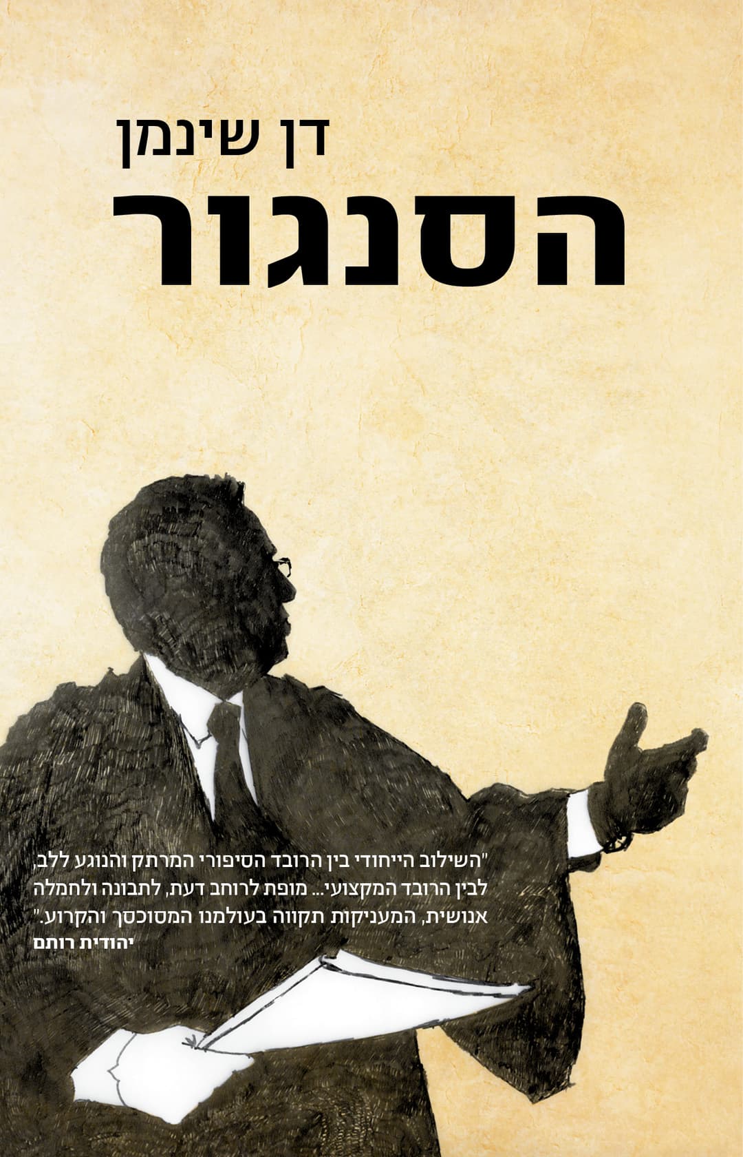 הסנגור
