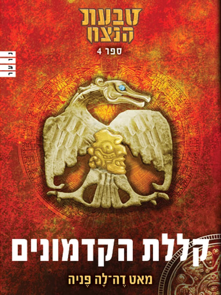 טבעת הנצח 4 - קללת הקדמונים
