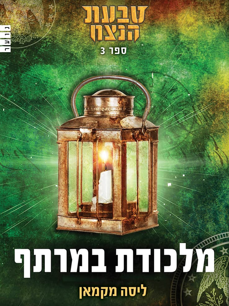 טבעת הנצח 3 - מלכודת במרתף
