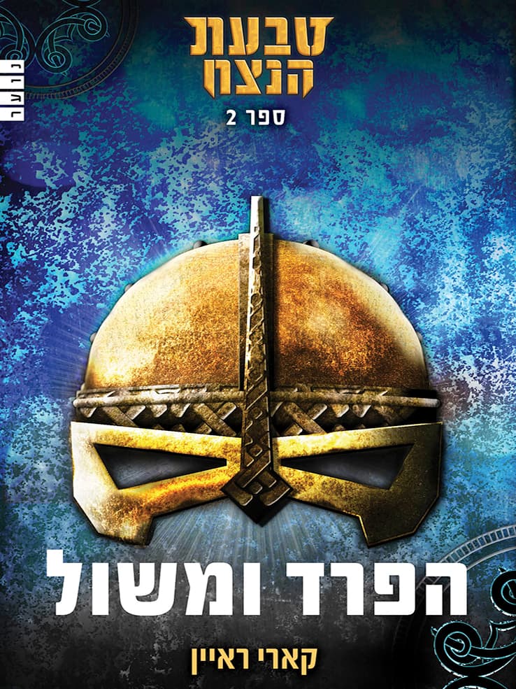 טבעת הנצח 2 - הפרד ומשול