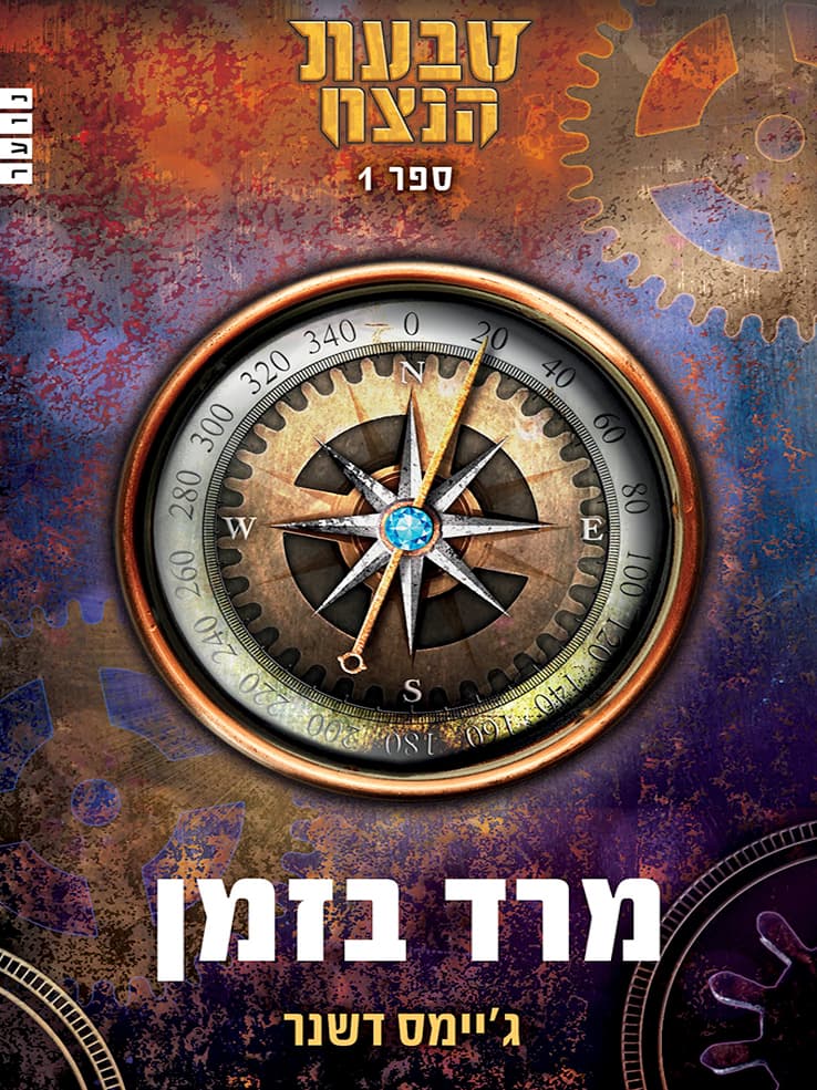 טבעת הנצח 1 - מרד בזמן