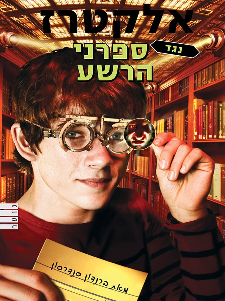 אלקטרז נגד ספרני הרשע