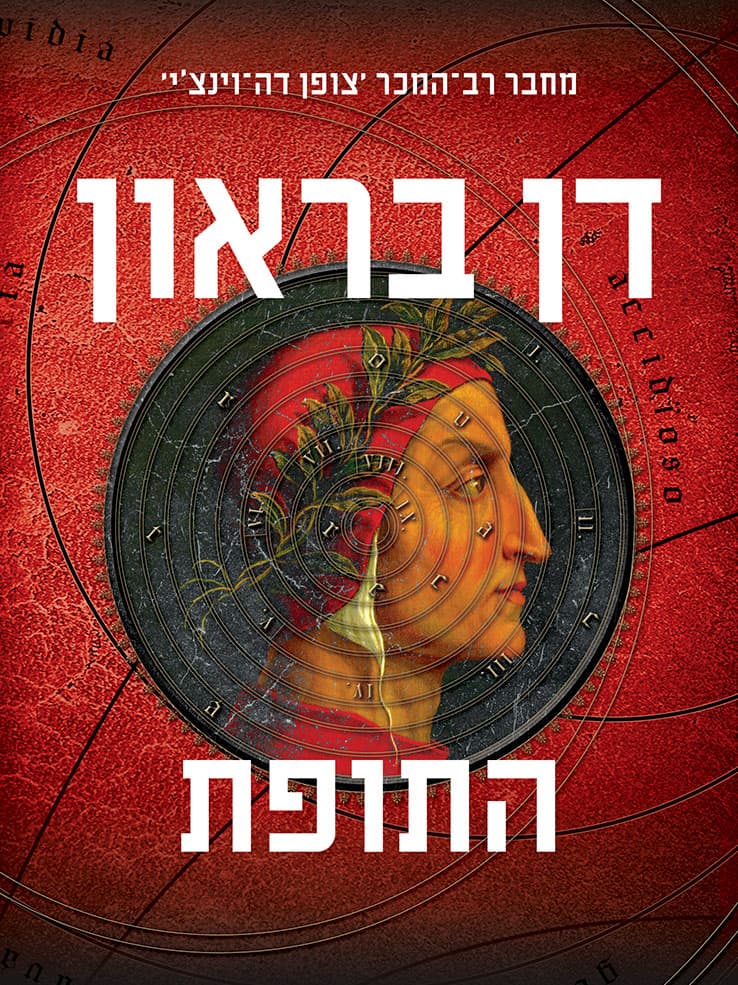 התופת