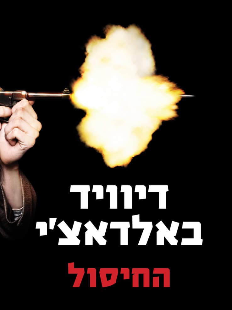 החיסול