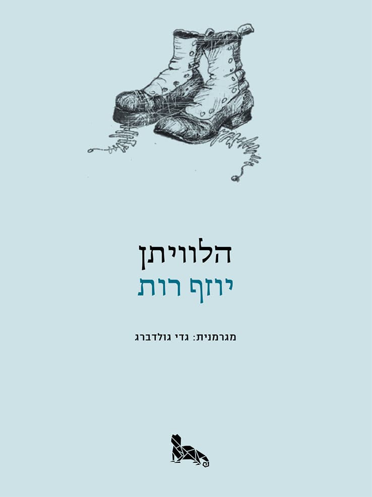 הלוויתן