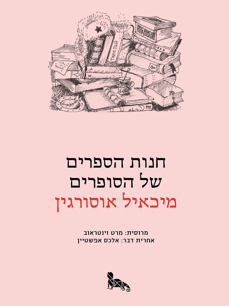 חנות הספרים של הסופרים