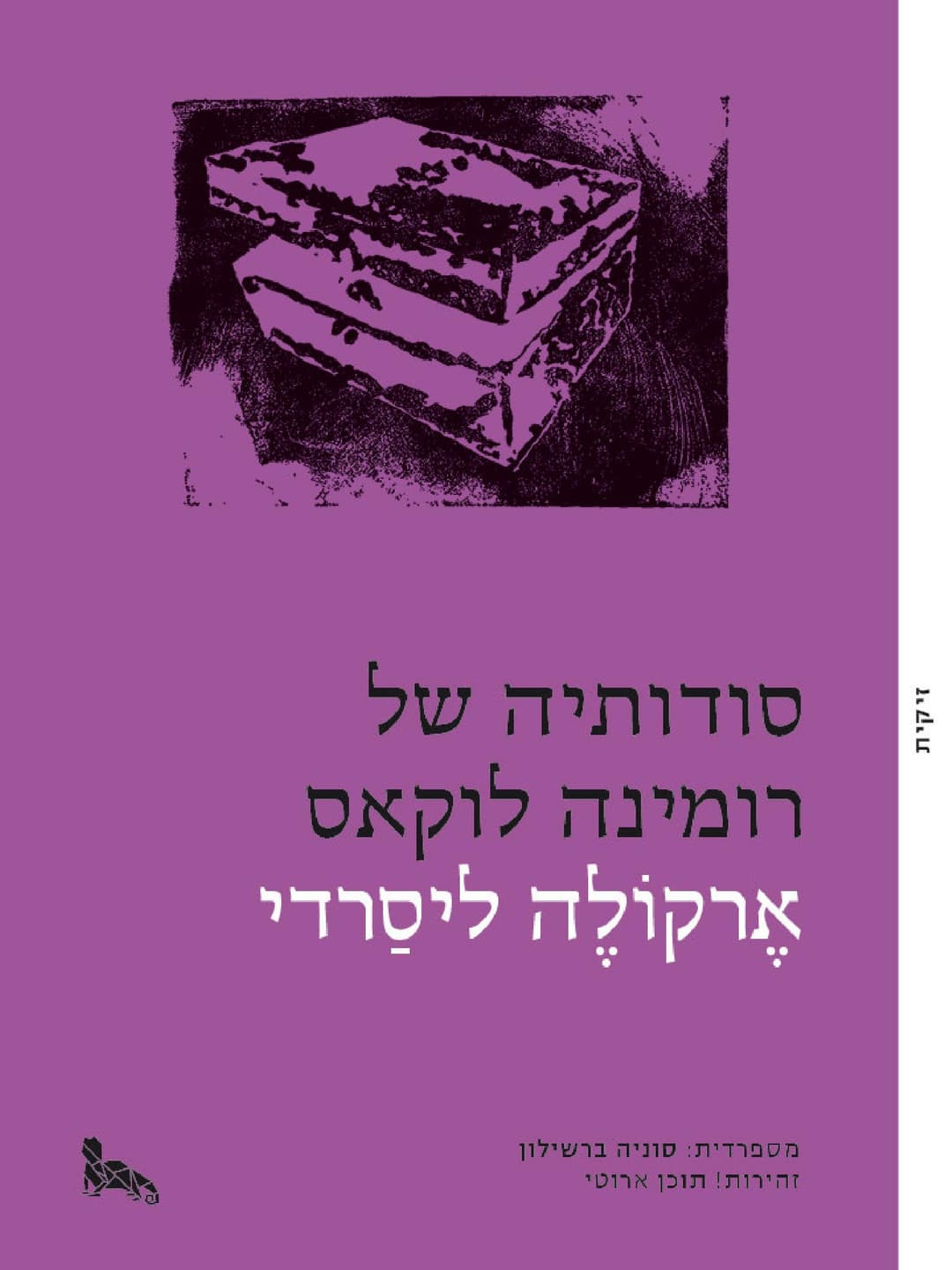 סודותיה של רומינה לוקאס