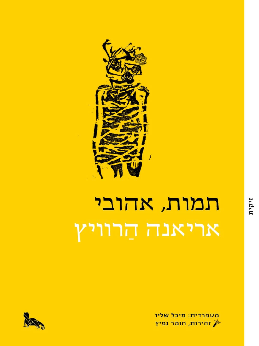 תמות, אהובי