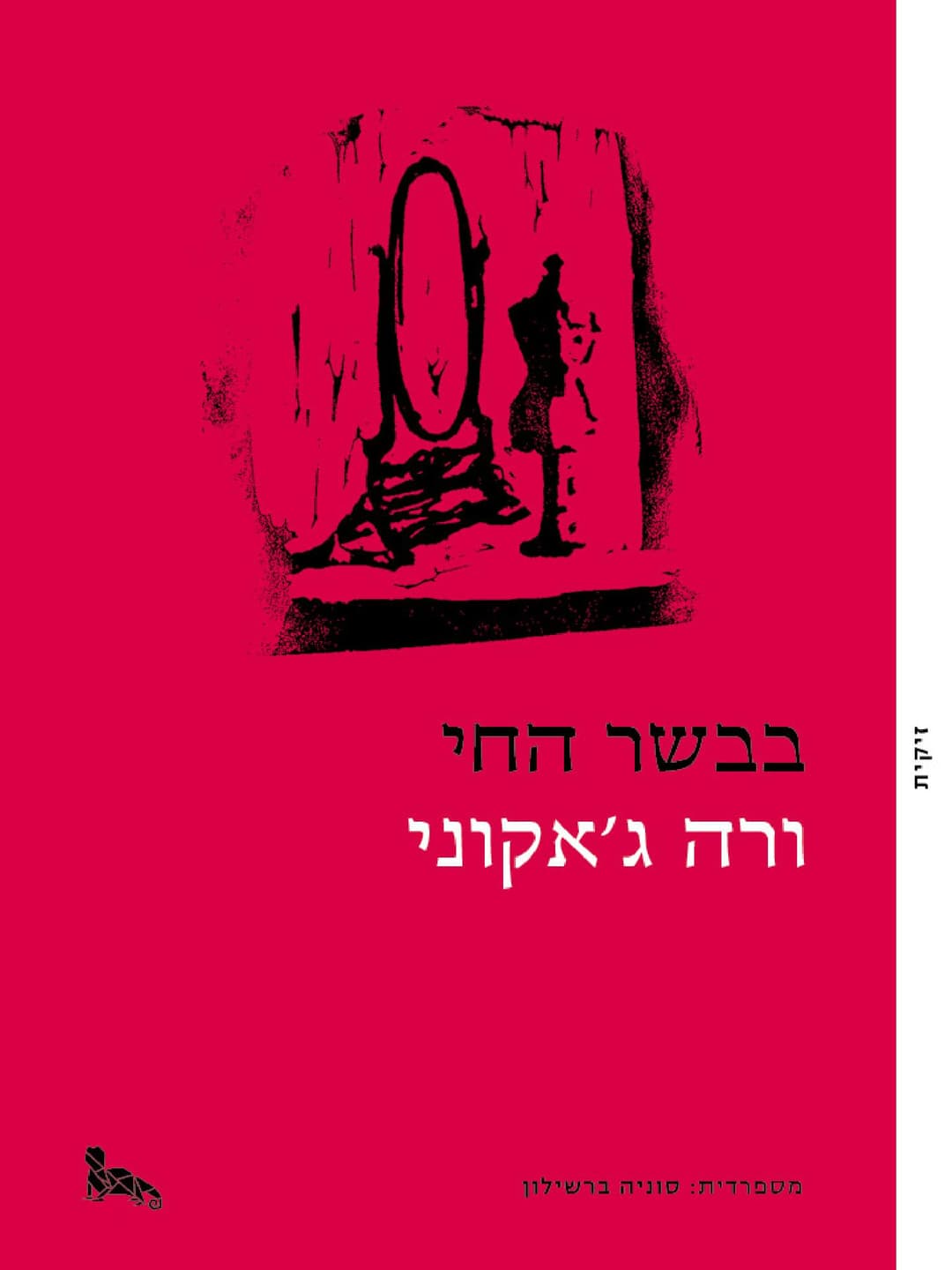 בבשר החי