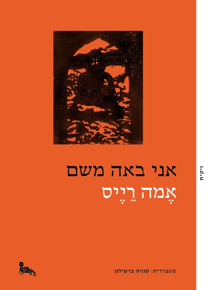 אני באה משם