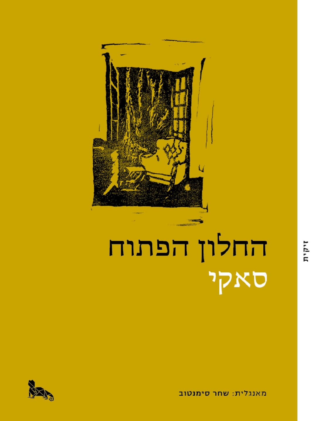 החלון הפתוח