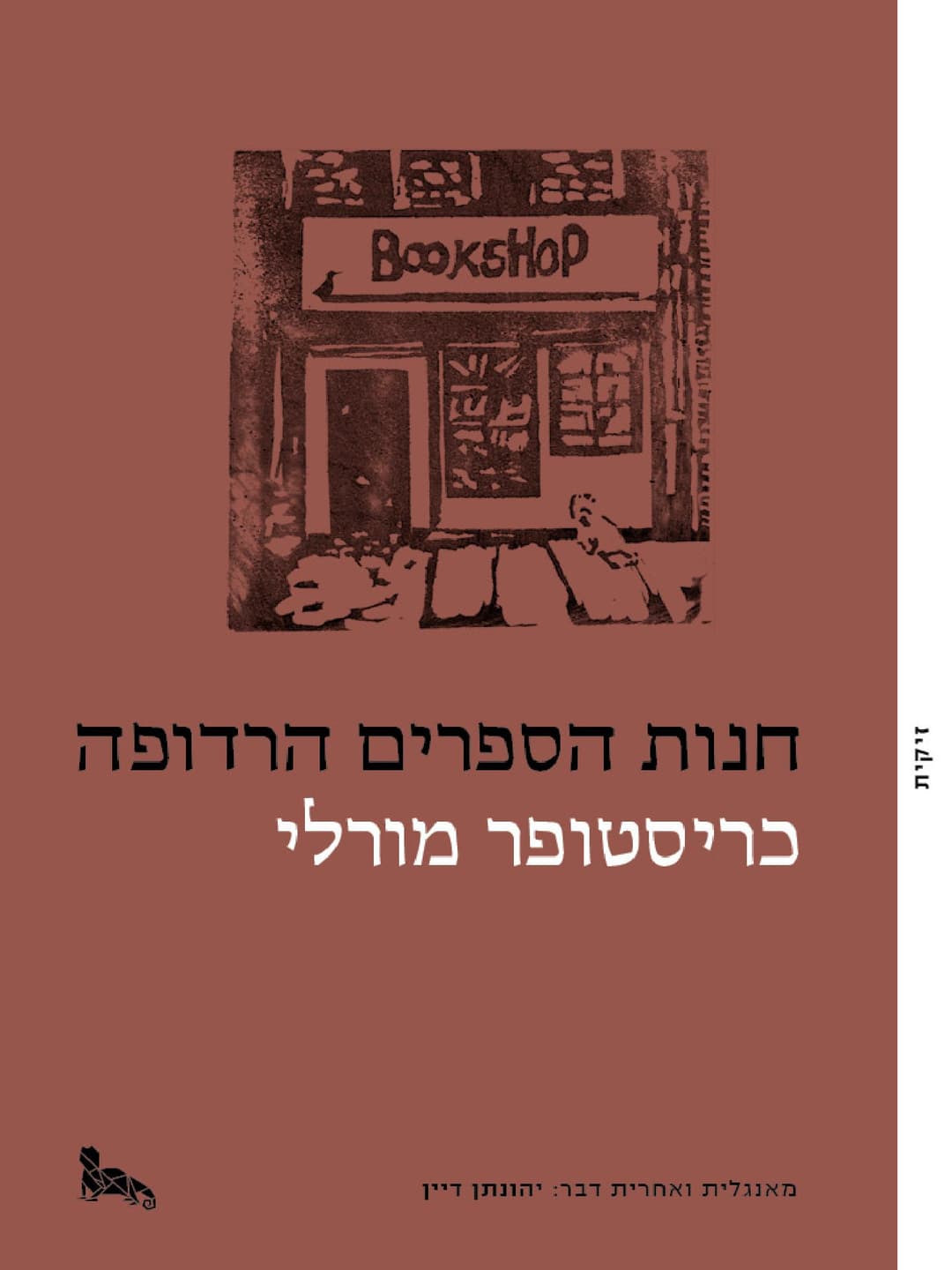 חנות הספרים הרדופה