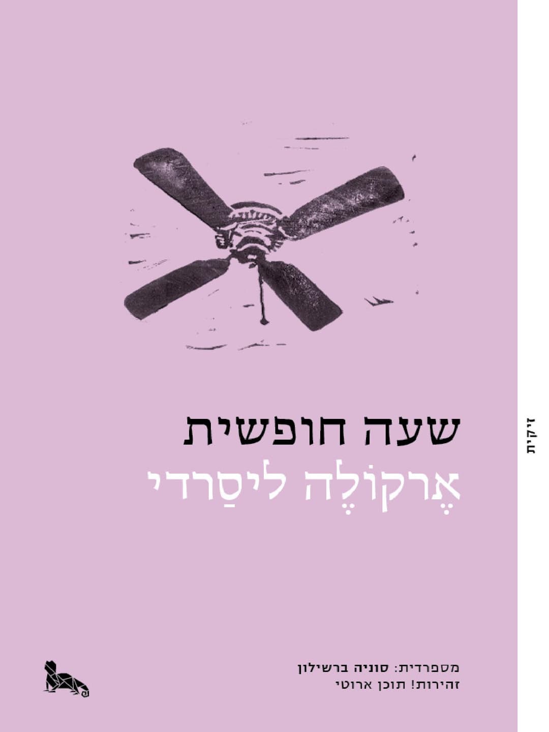 שעה חופשית