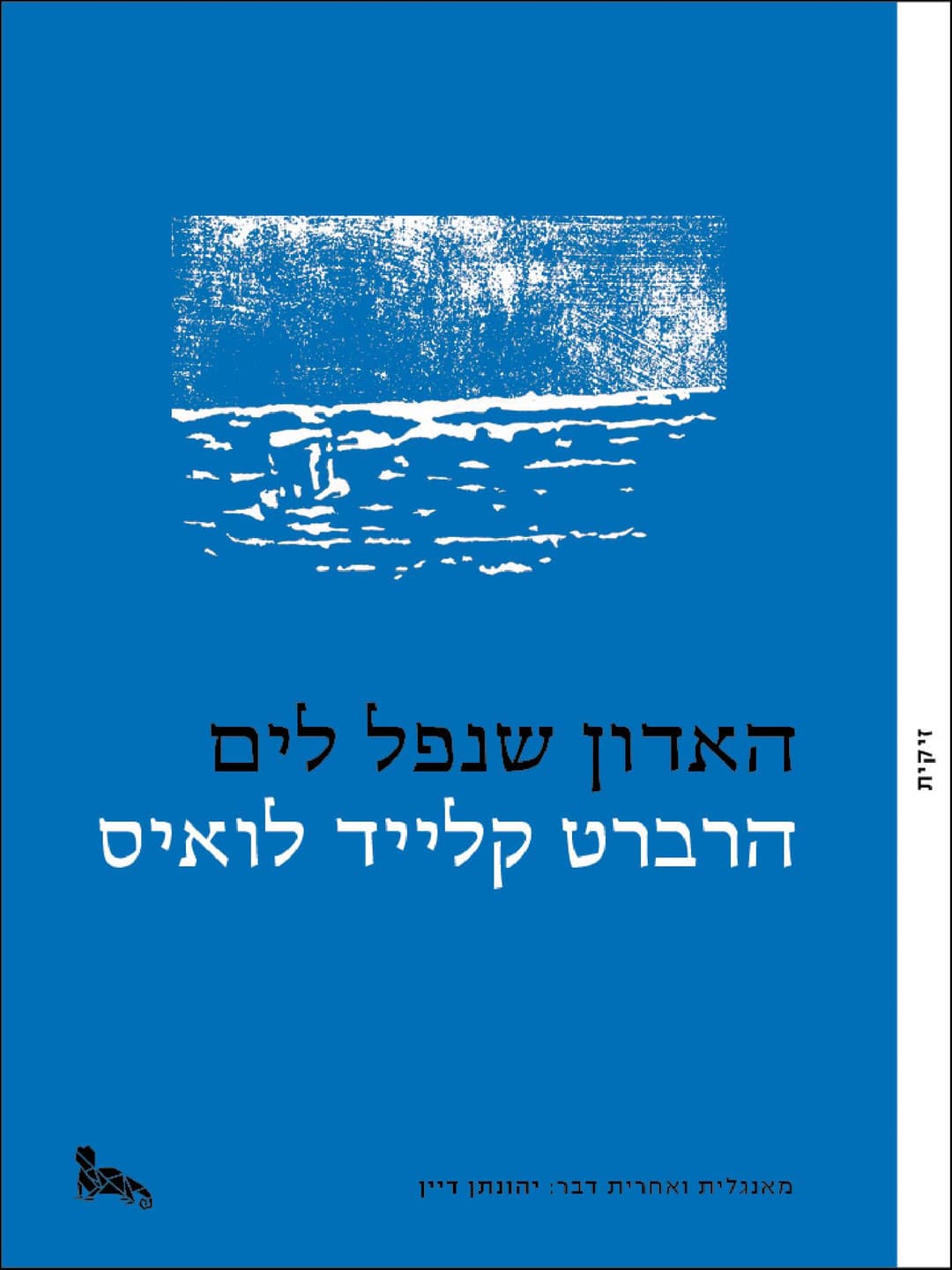 האדון שנפל לים