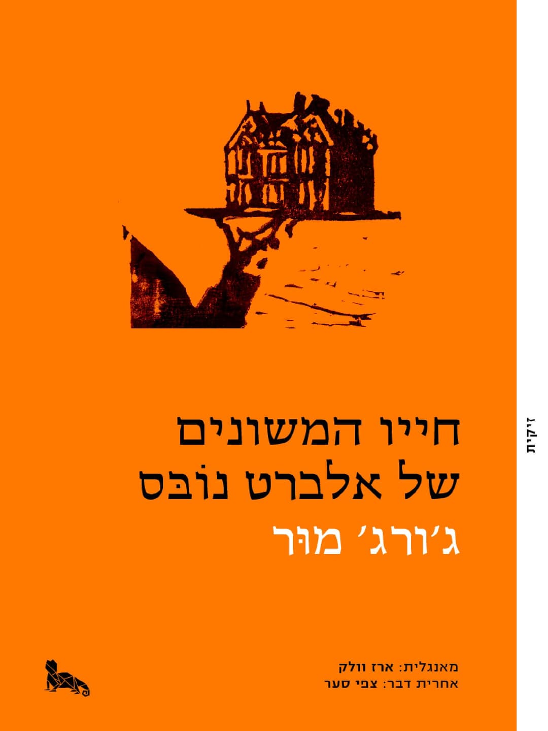 חייו המשונים של אלברט נובס