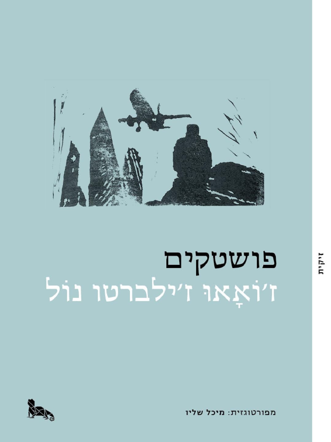 פושטקים