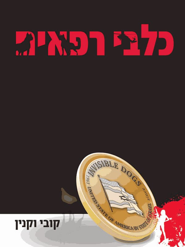 כלבי רפאים
