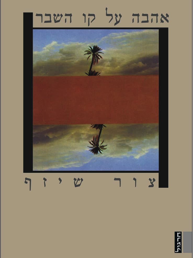 אהבה על קו השבר