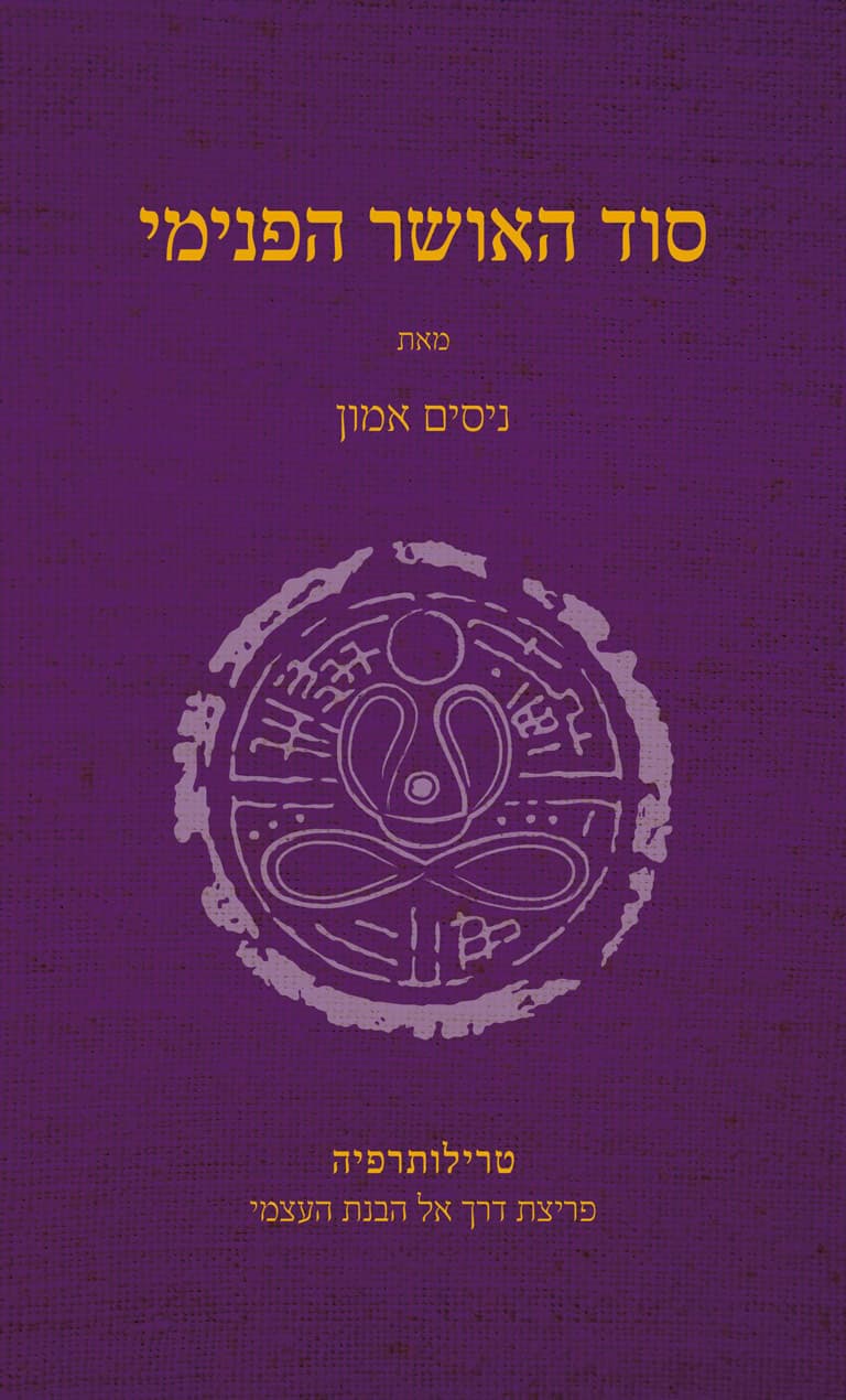 סוד האושר הפנימי