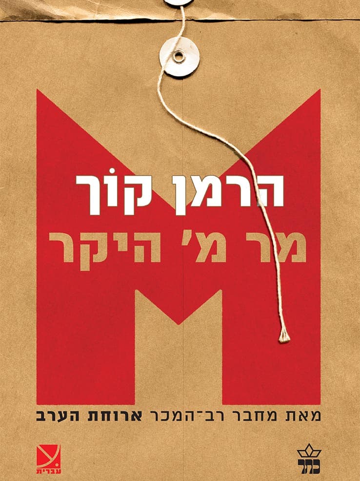 מר מ' היקר