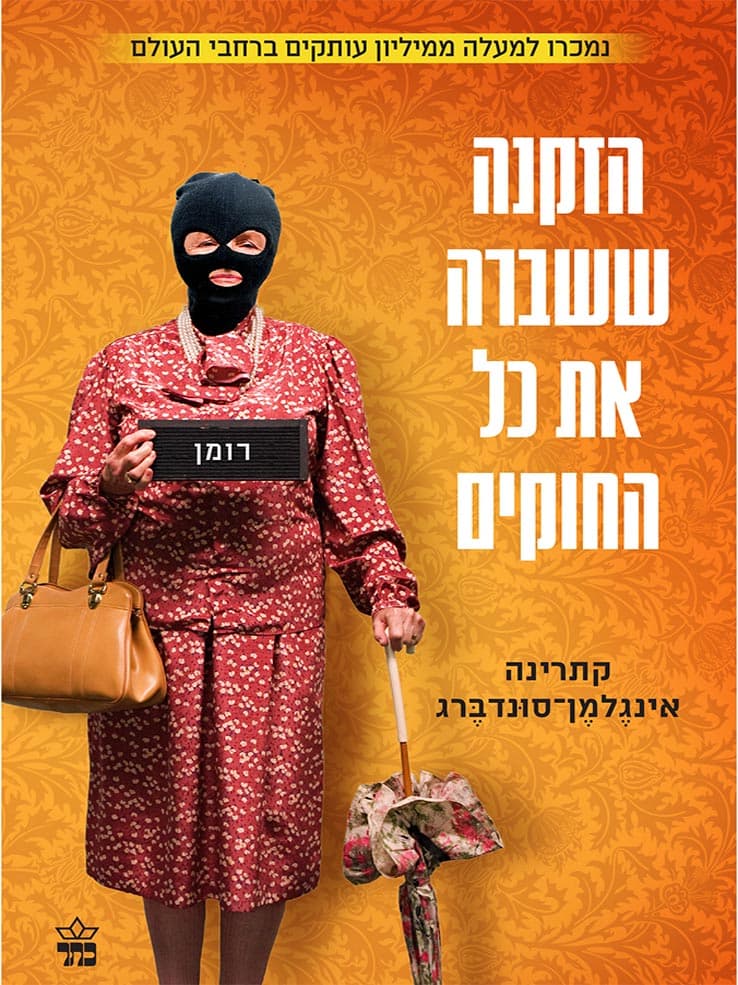 הזקנה ששברה את כל החוקים