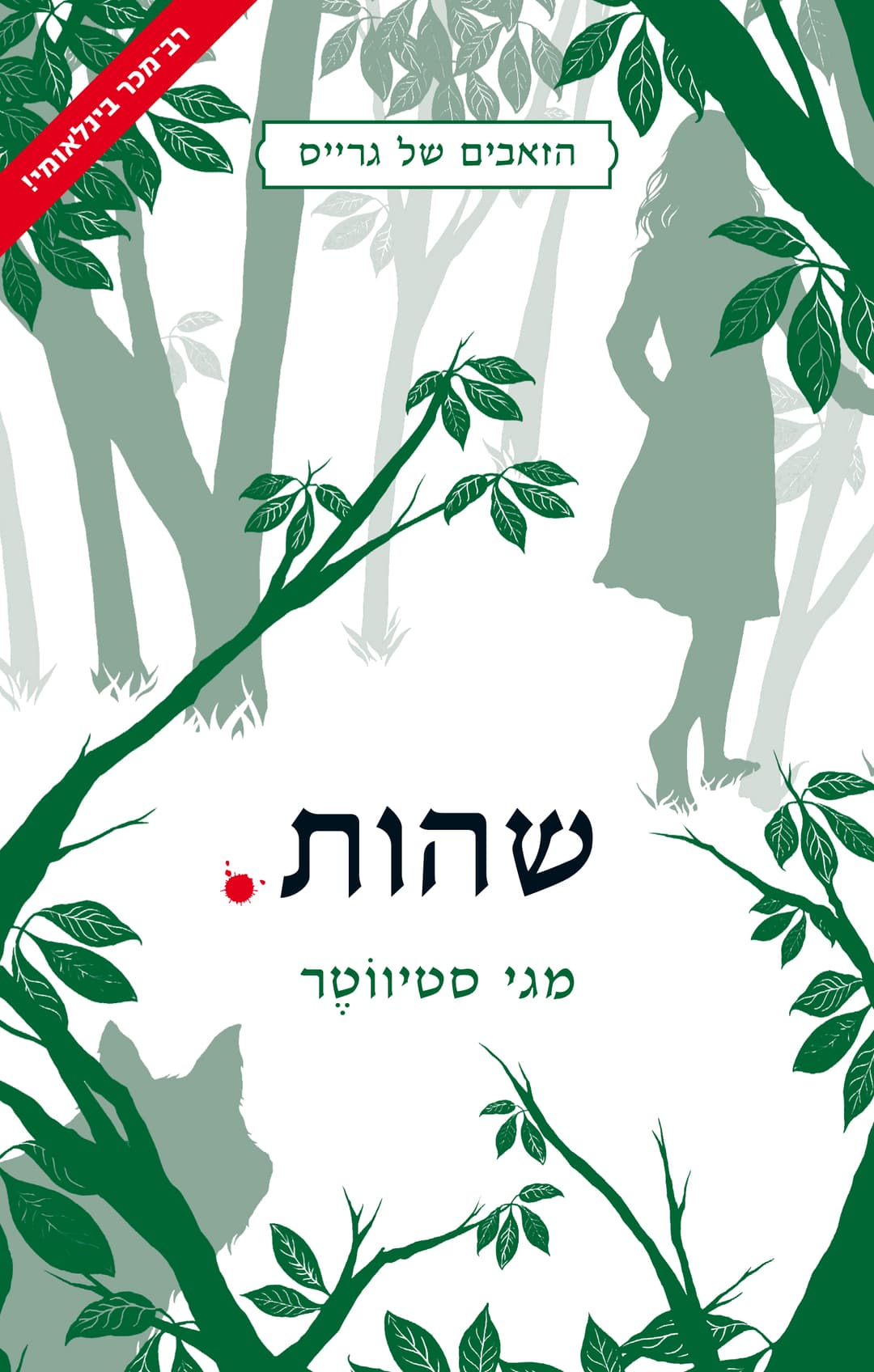 שהות
