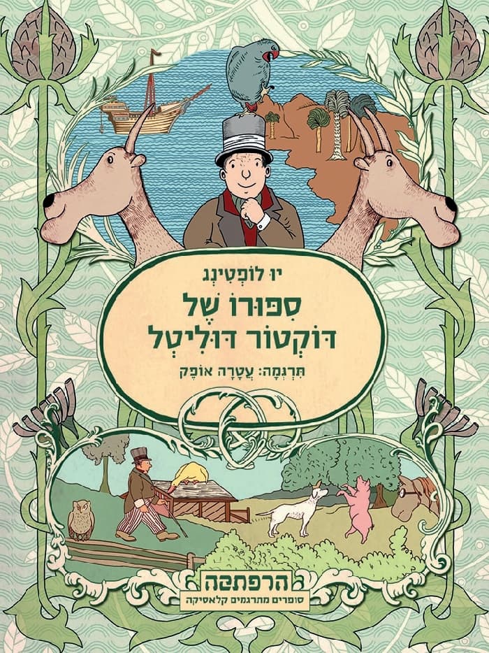 ספורו של דוקטור דוליטל