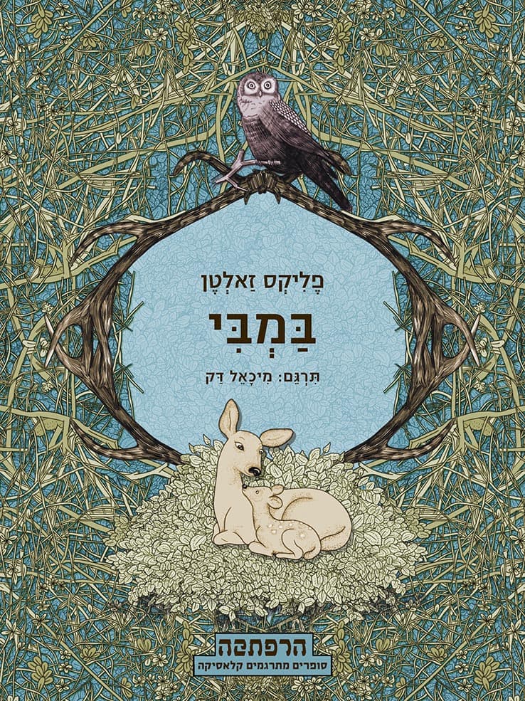 במבי