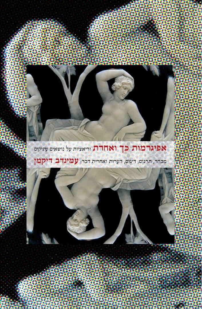 אפיגרמות כך ואחרת