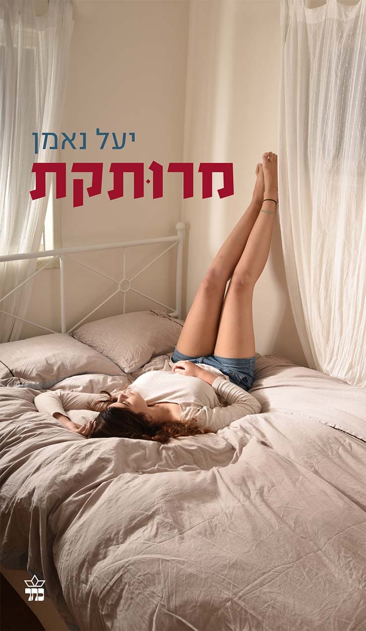 מרותקת