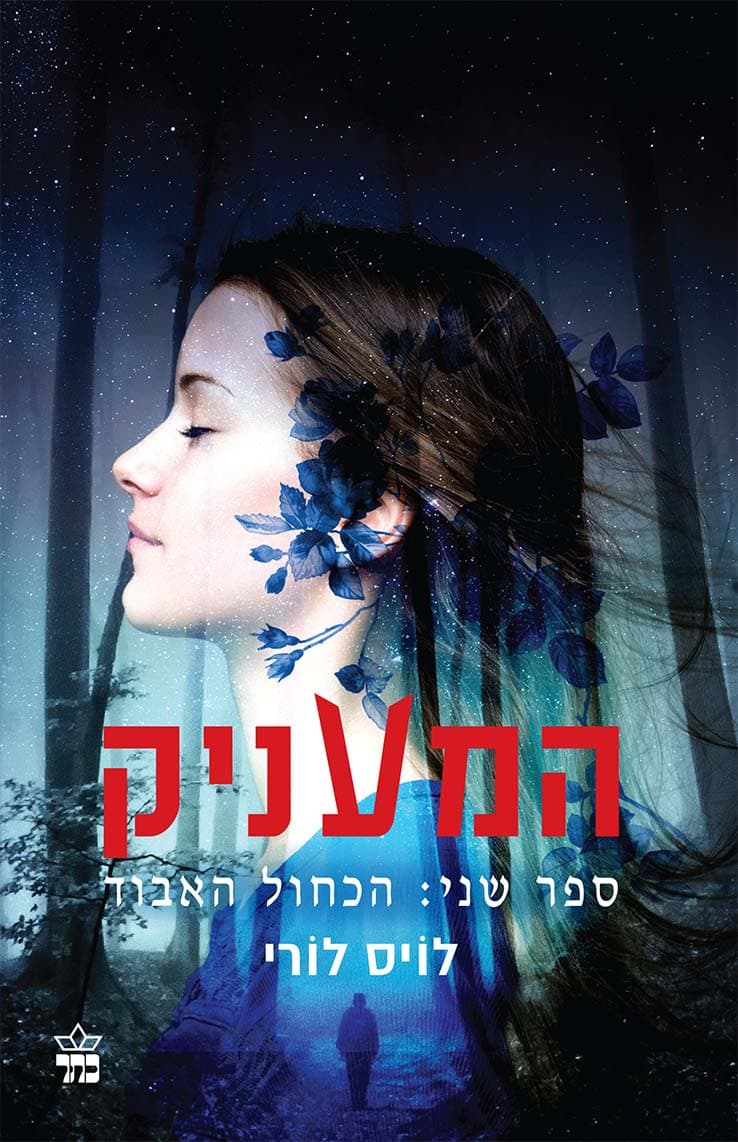 המעניק 2 - הכחול האבוד