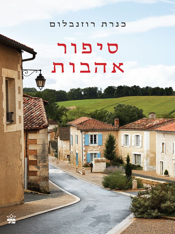 סיפור אהבות