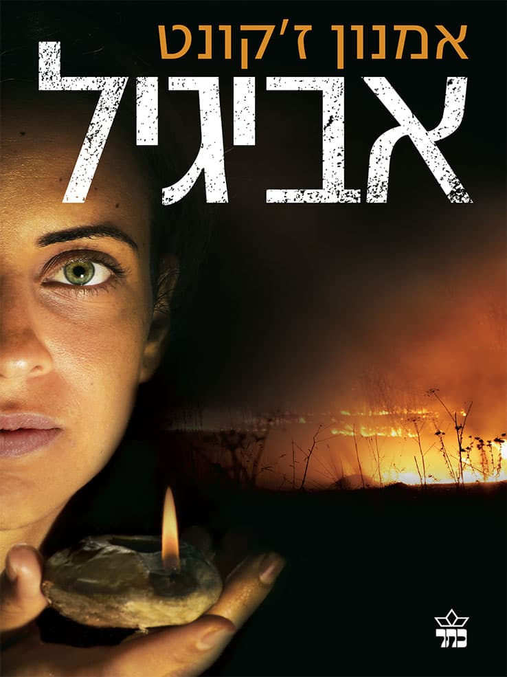 אביגיל