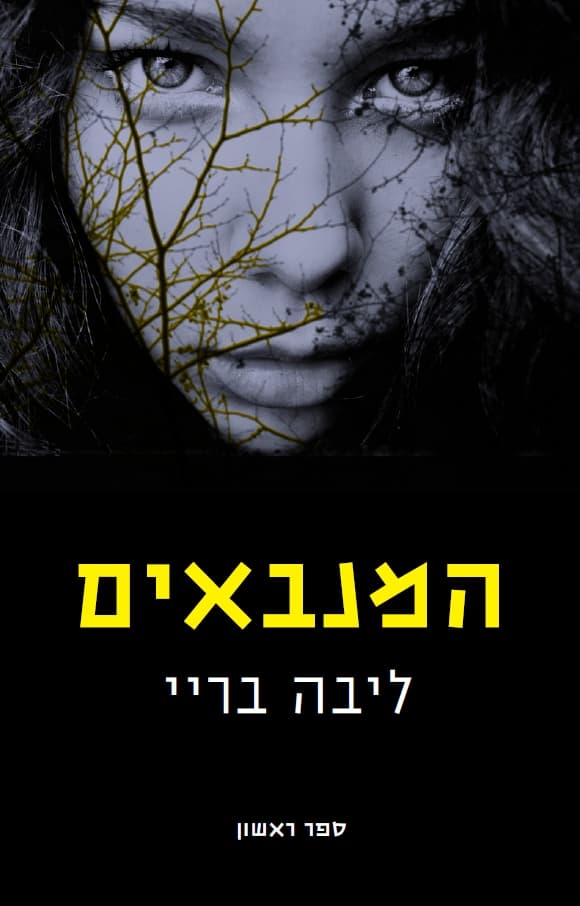 המנבאים - ספר ראשון