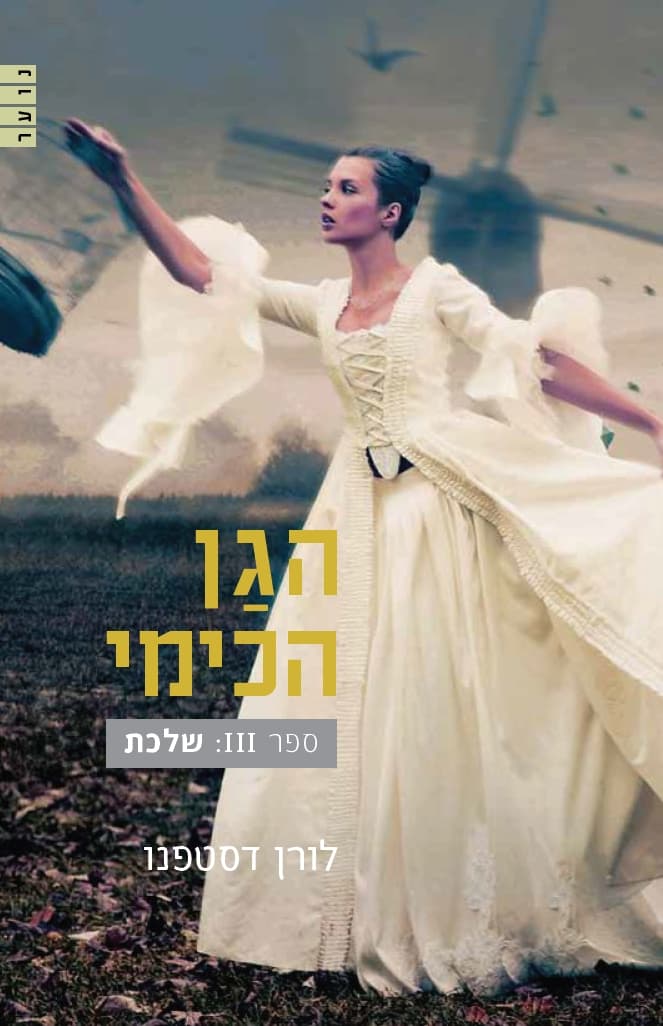 הגן הכימי 3 - שלכת