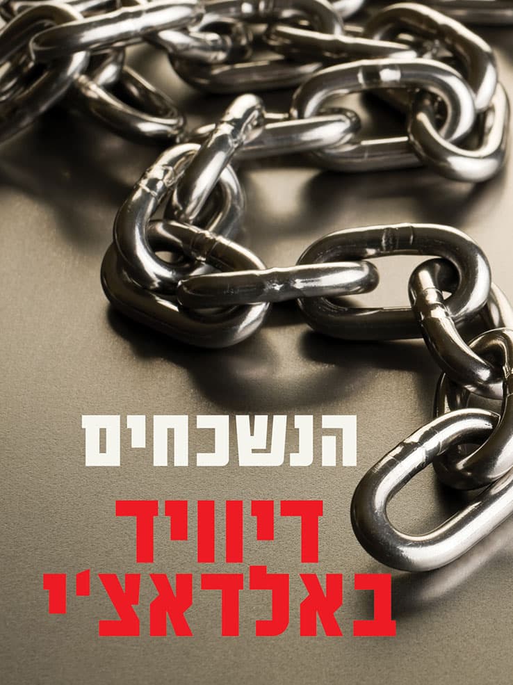 הנשכחים