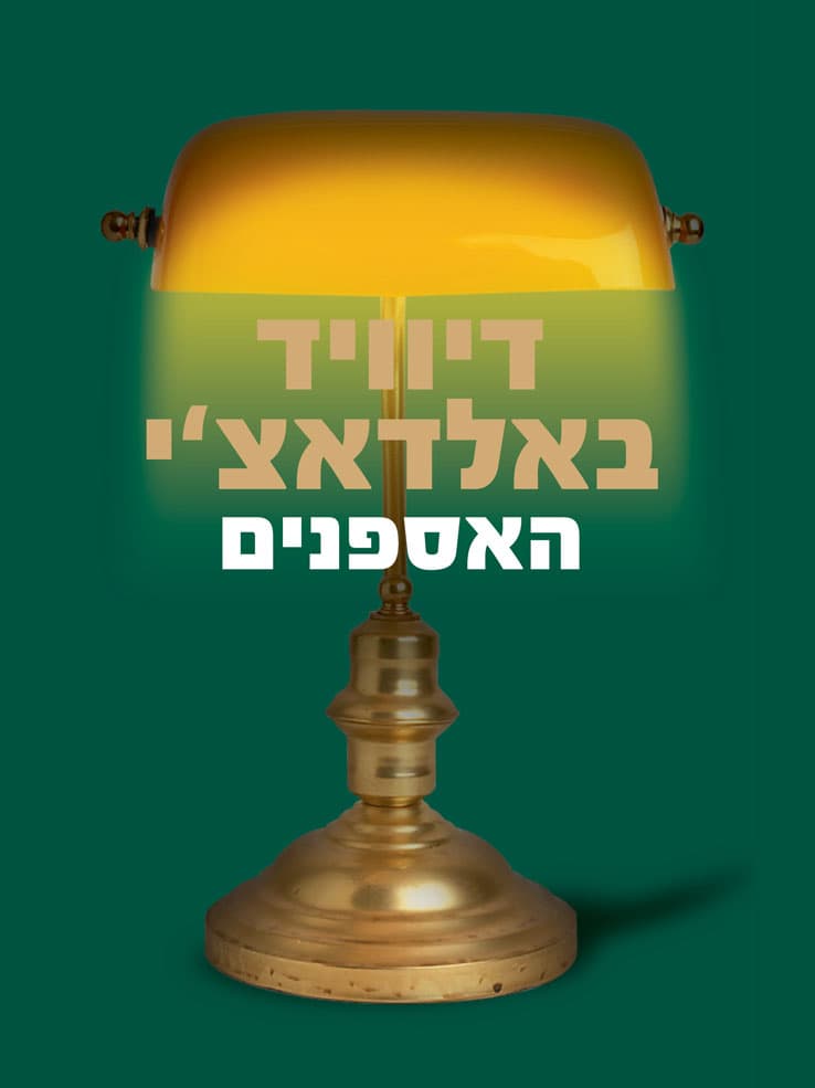 האספנים