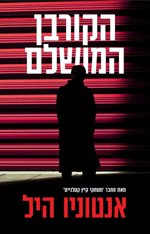 הקורבן המושלם
