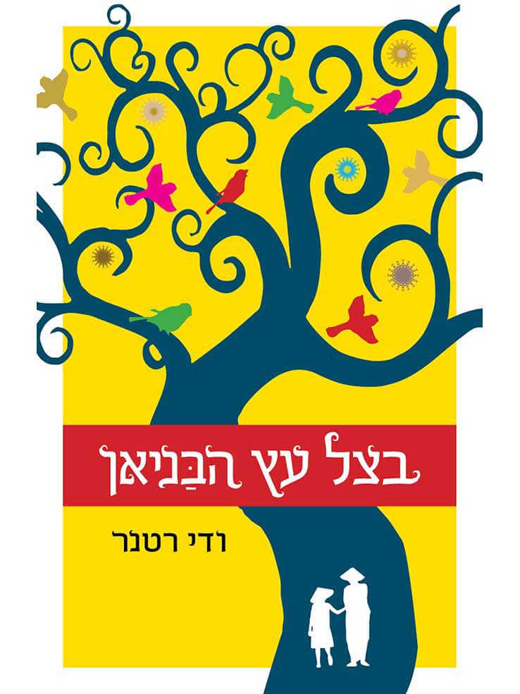 בצל עץ הבַּניאן