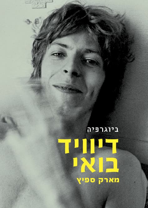 דיוויד בואי