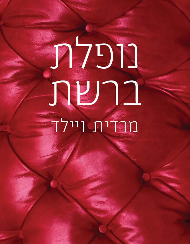 נופלת ברשת