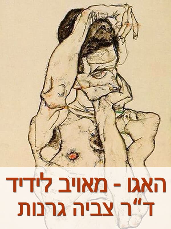 האגו: מאויב לידיד