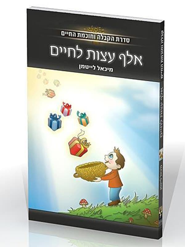 אלף עצות לחיים