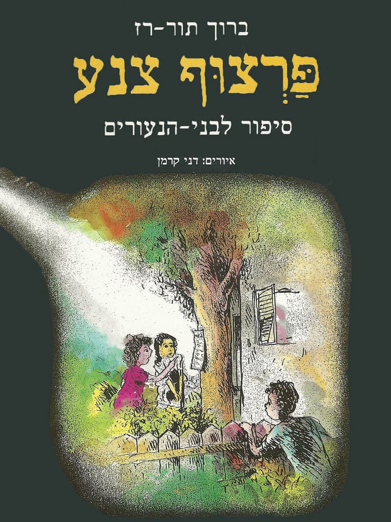 פרצוף צנע