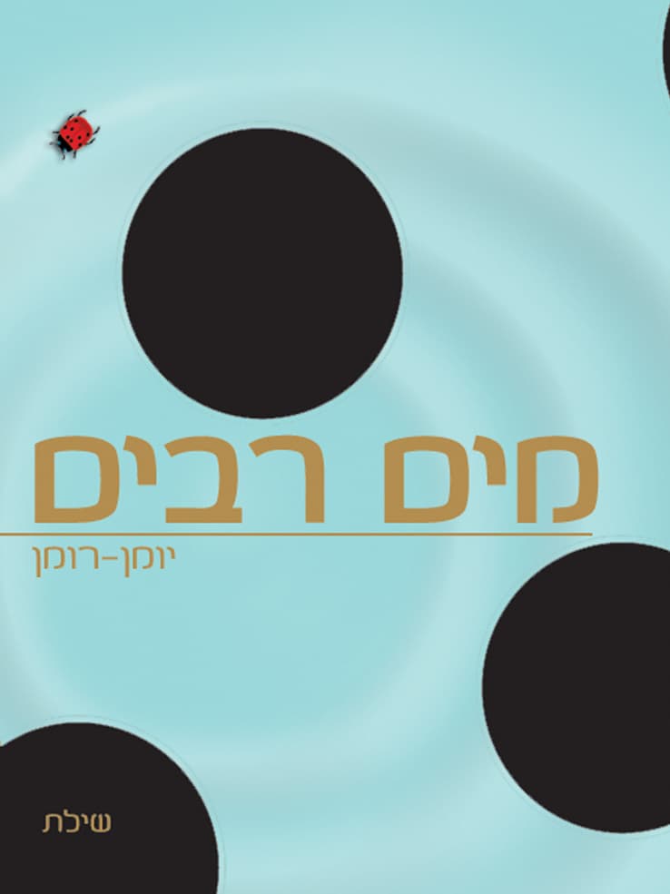 מים רבים