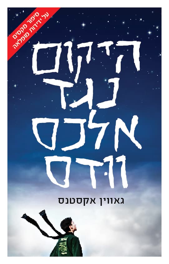 היקום נגד אלכס ווּדס