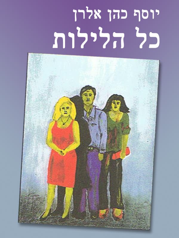 כל הלילות