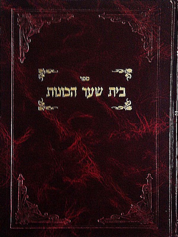 בית שער הכוונות